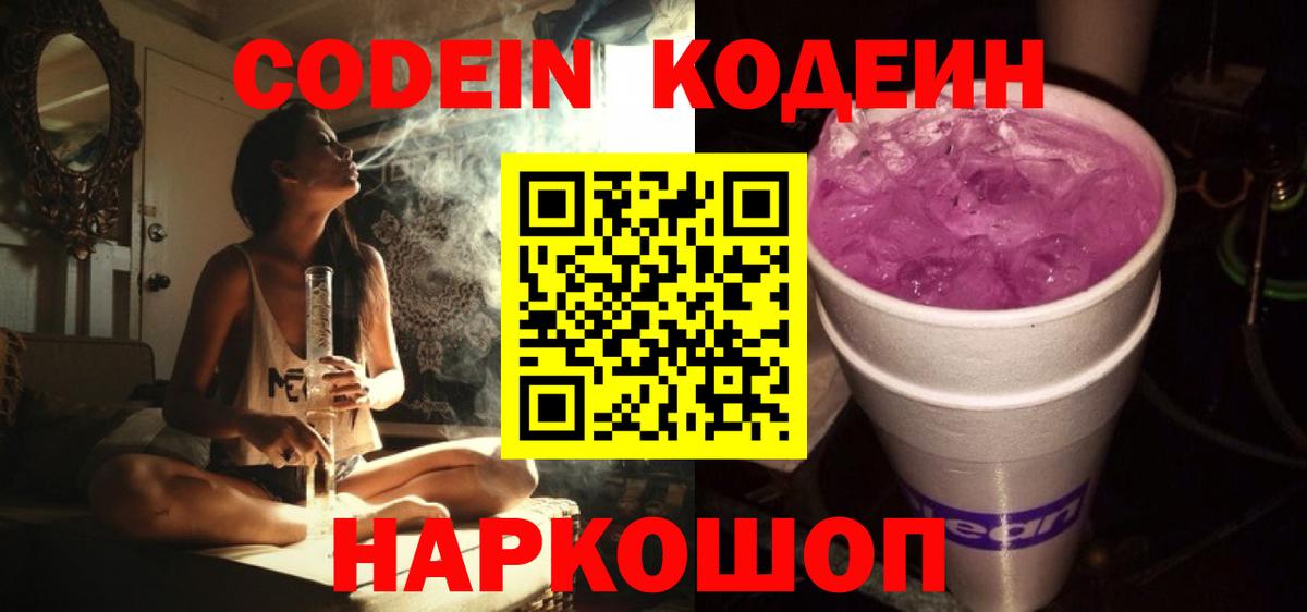 Кодеиновый сироп Lean Purple Drank  Вход с VPN  Кодеиновый сироп Lean напиток Lean (лин)  Калач-на-Дону 