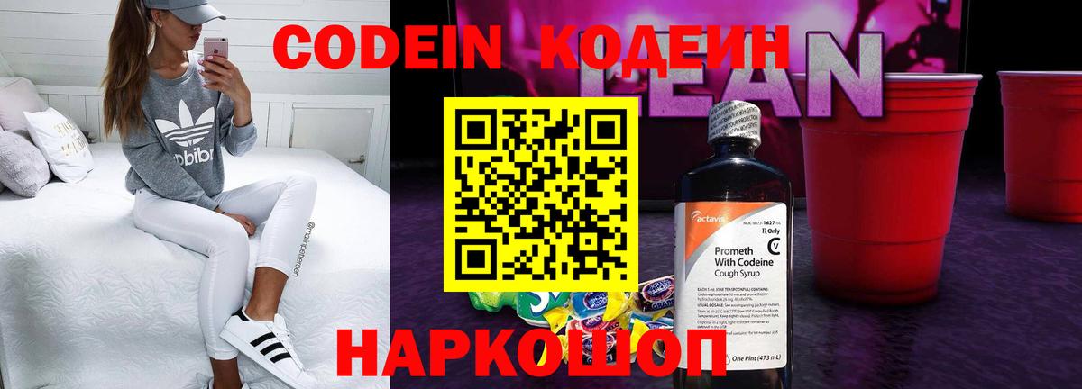 Кодеиновый сироп Lean напиток Lean (лин) Калач-на-Дону